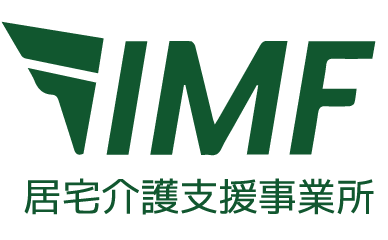 IMF株式会社 | 居宅介護支援事業所たてやま | 居宅介護支援事業所とやま | 居宅介護支援事業所やまなし